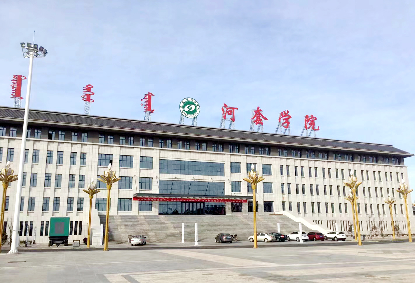 河套学院