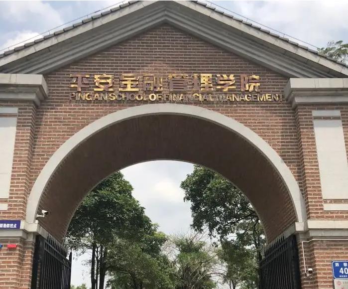 平安金融管理学院