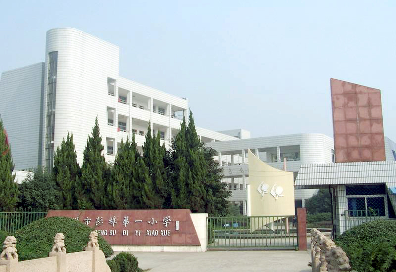 杭州彭埠小学